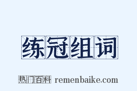 练冠组词是什么意思的图片